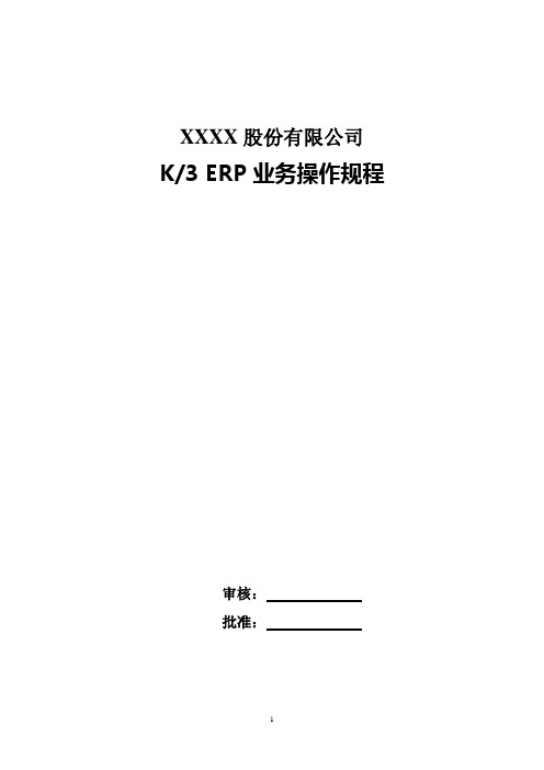 K3 ERP系统物流操作规程