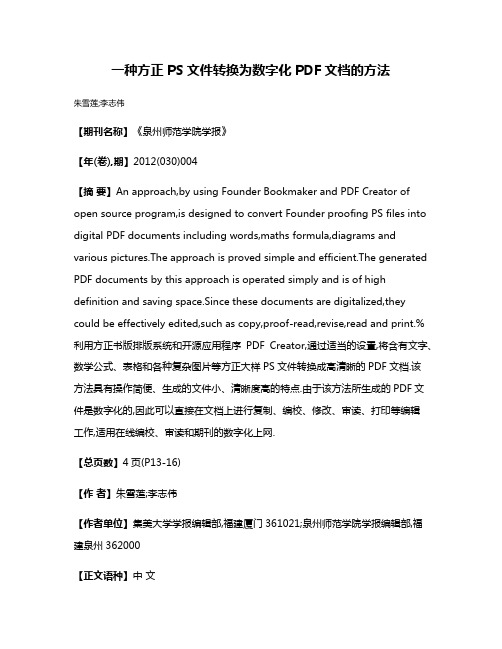 一种方正PS文件转换为数字化PDF文档的方法