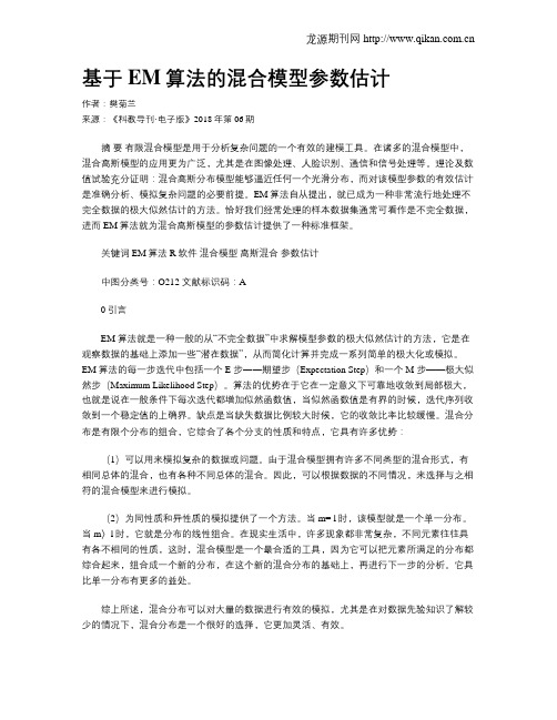 基于EM算法的混合模型参数估计