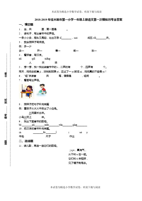 2018-2019年佳木斯市第一小学一年级上册语文第一次模拟月考含答案