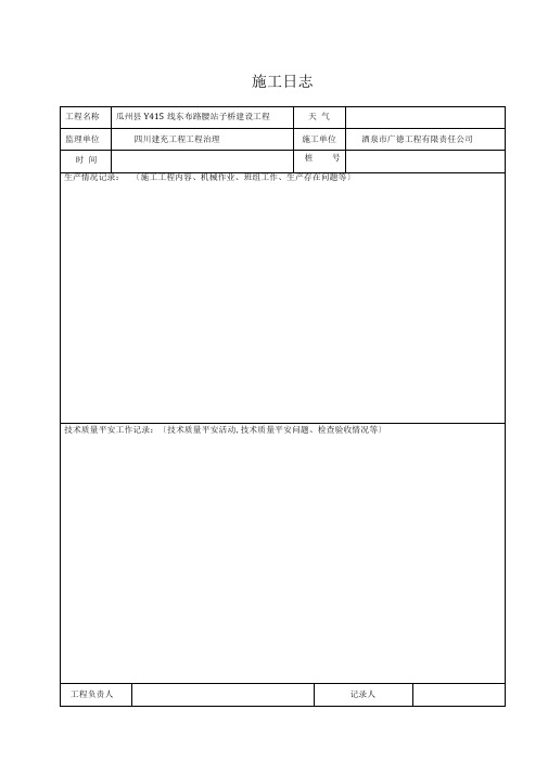 施工日志空白表格