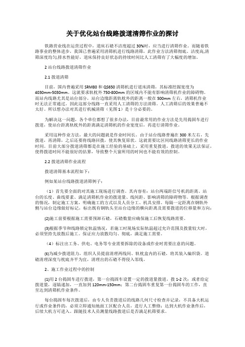 关于优化站台线路拨道清筛作业的探讨