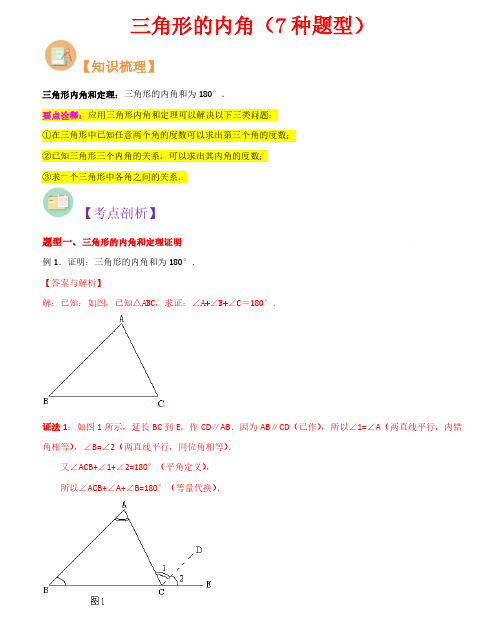 三角形的内角(7种题型)-2023年新八年级数学核心知识点与常见题型(人教版)(解析版)