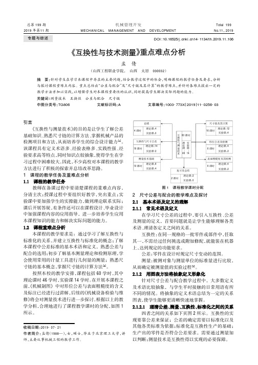 《互换性与技术测量》重点难点分析