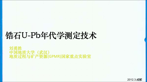 锆石U-Pb同位素年代学测试技术概论及定年方法(PPT)