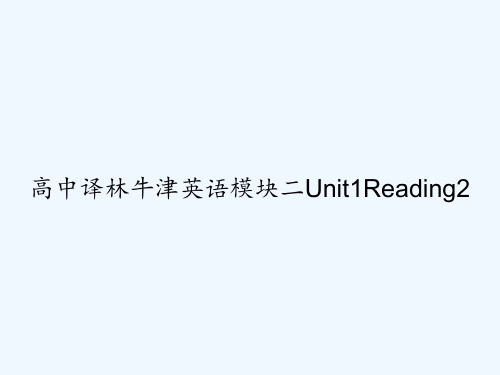 高中译林牛津英语模块二Unit1Reading2