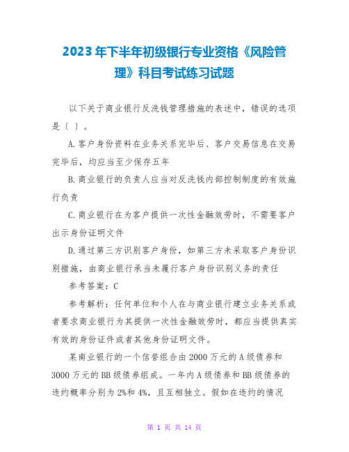 2023年下半年初级银行专业资格《风险管理》科目考试练习试题