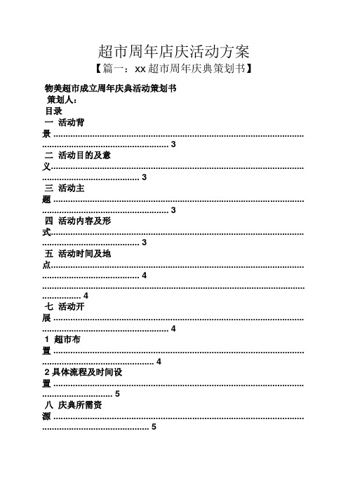 超市周年店庆活动方案