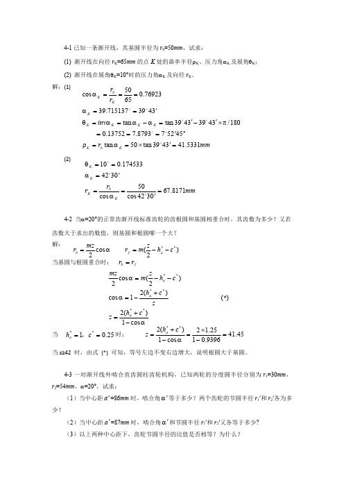 机械设计基础第4章 齿轮机构习题解答