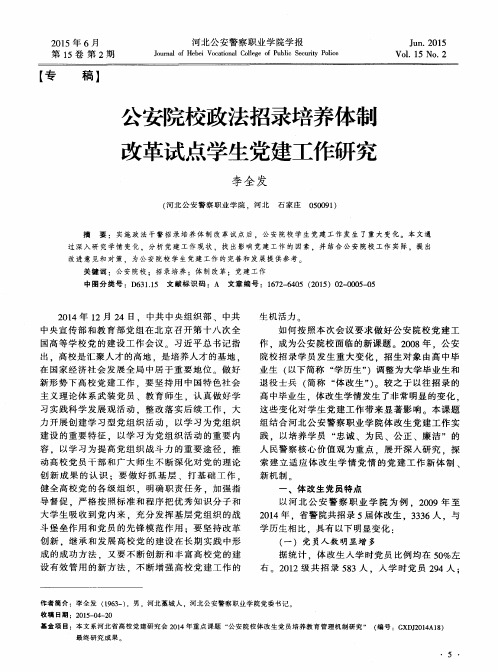 公安院校政法招录培养体制改革试点学生党建工作研究