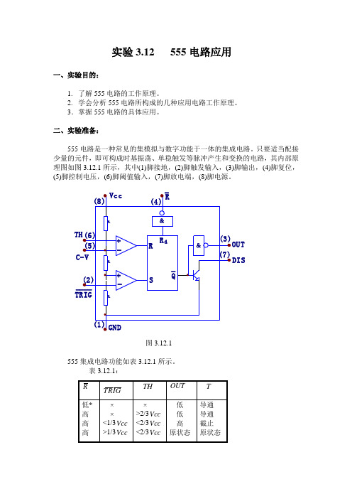 (Multisim数电仿真)555电路应用