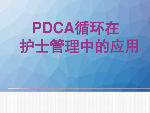 PDCA循环在护理工作中应用  ppt课件