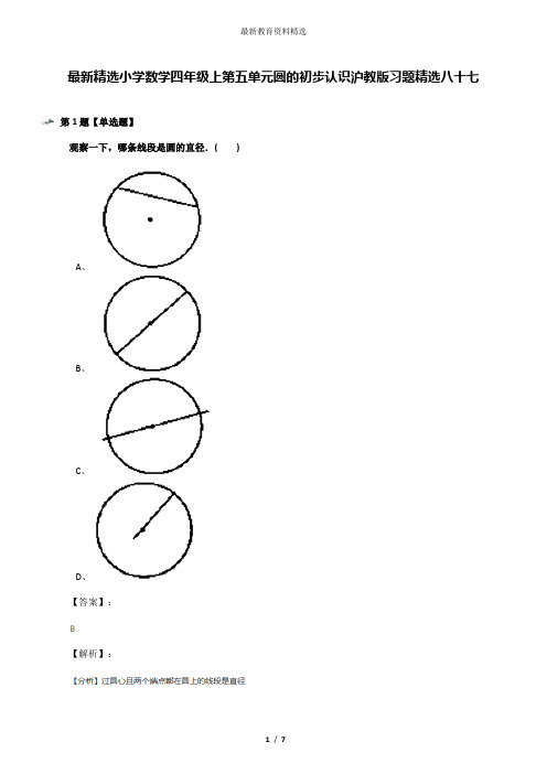 最新精选小学数学四年级上第五单元圆的初步认识沪教版习题精选八十七