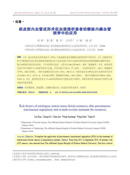 经皮腔内血管成形术在血液透析患者动静脉内瘘血管狭窄中的应用