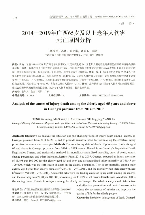 2014—2019年广西65岁及以上老年人伤害死亡原因分析