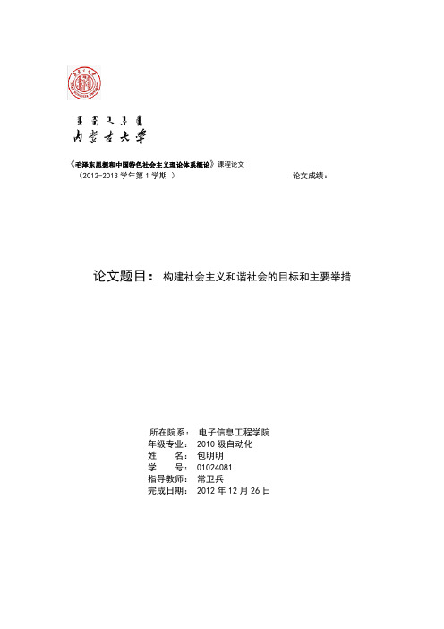 毛概构建社会主义和谐社会的目标和主要举措