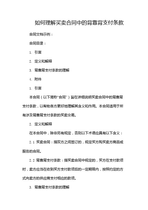 如何理解买卖合同中的背靠背支付条款