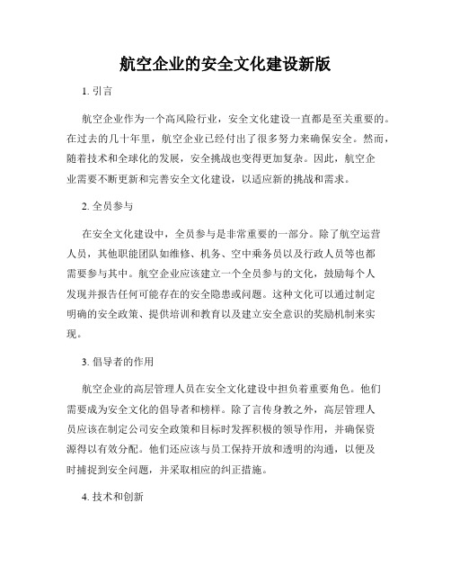 航空企业的安全文化建设新版