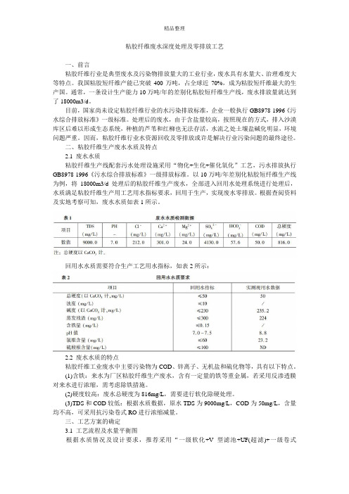 粘胶纤维废水深度处理及零排放工艺