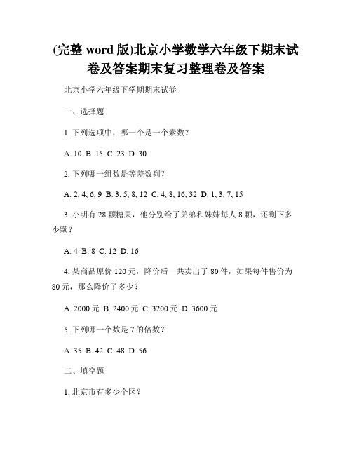 (完整word版)北京小学数学六年级下期末试卷及答案期末复习整理卷及答案