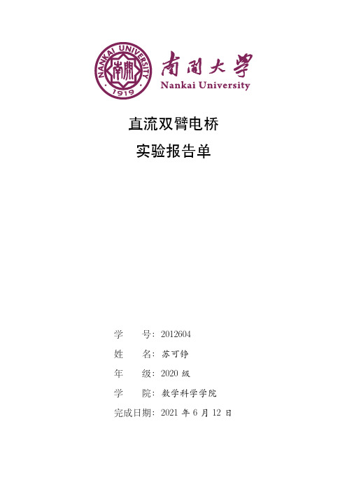 南开大学 大学物理实验 直流双臂电桥 实验报告单