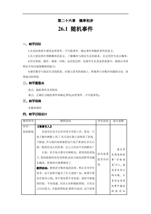 《随机事件》精品教学方案