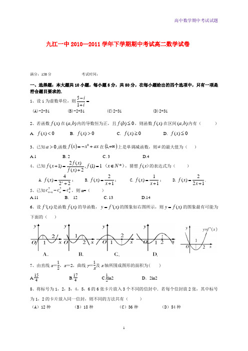 江西省九江一中高二数学下学期期中考试数学试题 理