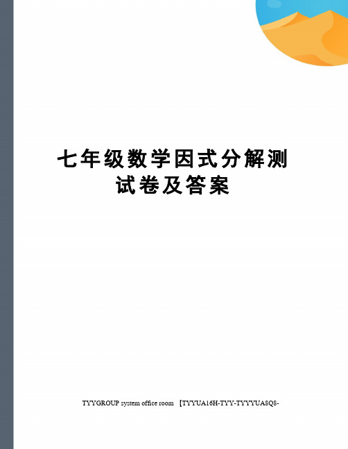 七年级数学因式分解测试卷及答案