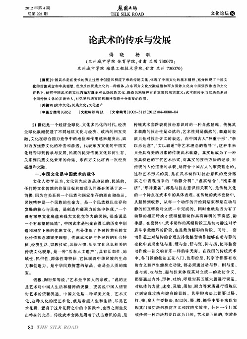 论武术的传承与发展