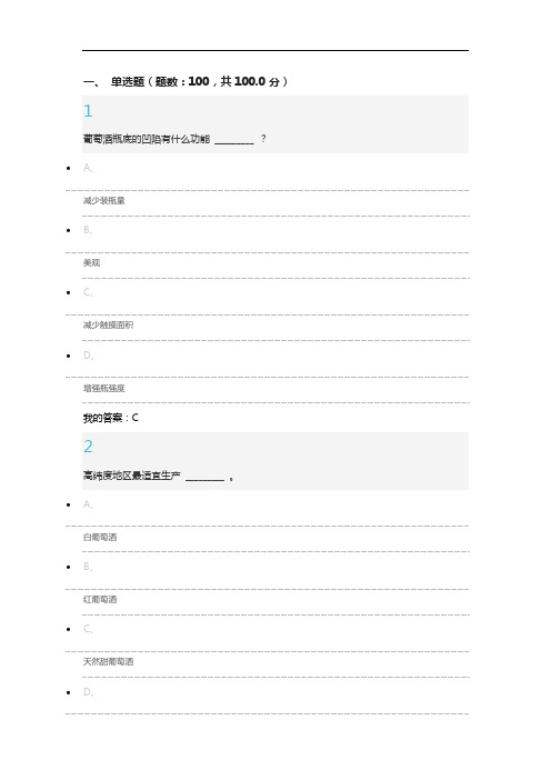 6超星葡萄酒与西方文化期末考测试题库考试答案