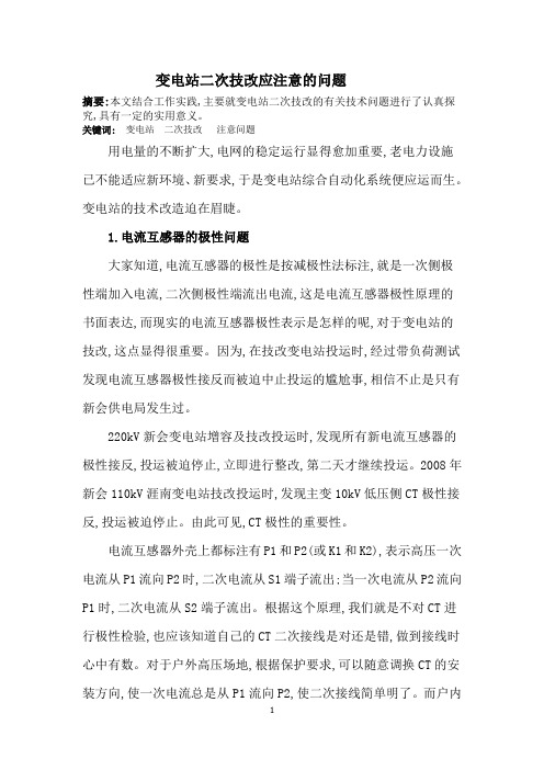 变电站二次技改应注意的问题 