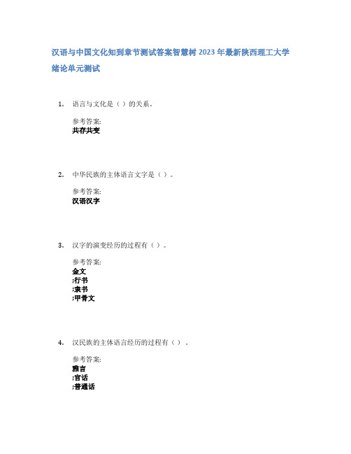 汉语与中国文化知到章节答案智慧树2023年陕西理工大学