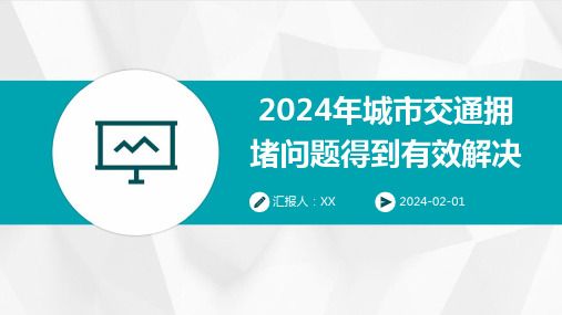 2024年城市交通拥堵问题得到有效解决