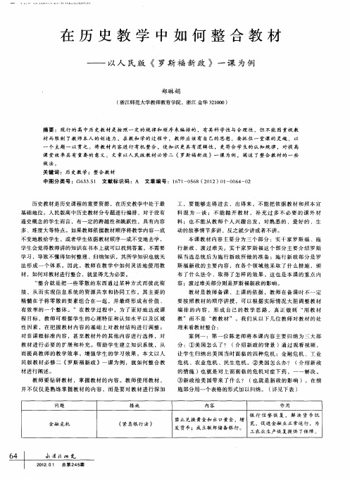 在历史教学中如何整合教材——以人民版《罗斯福新政》一课为例