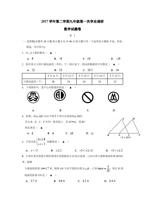 验中学2018届九年级下学期第一次学业调研考试数学试题(附答案)