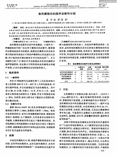 急性阑尾炎的超声诊断和分型