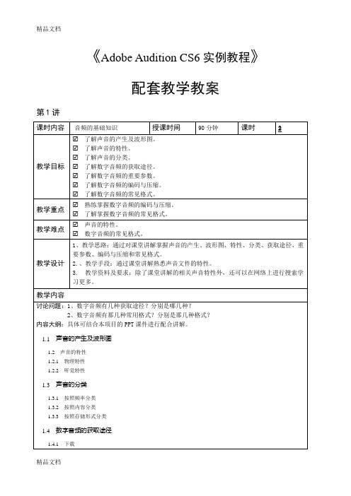 最新Adobe-Audition-CS6教学教案资料