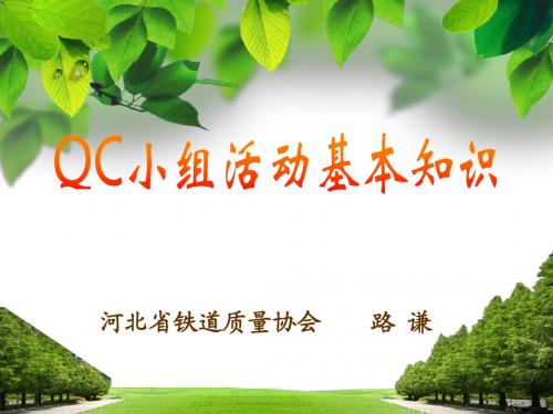 QC小组活动基础知识