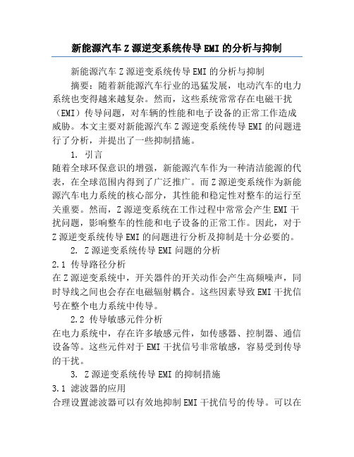 新能源汽车Z源逆变系统传导EMI的分析与抑制