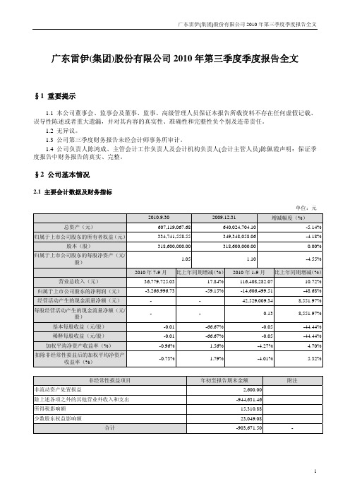 ST雷伊B:2010年第三季度报告全文 2010-10-29