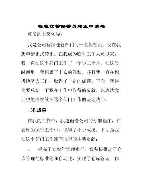 标准仓管保管员转正申请书