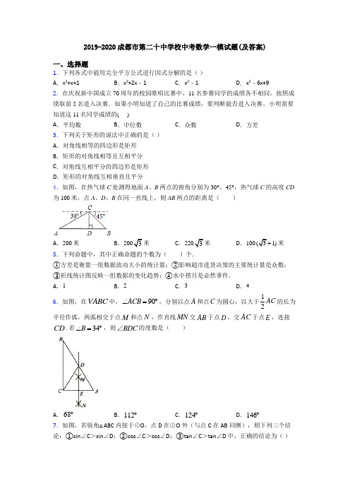 2019-2020成都市第二十中学校中考数学一模试题(及答案)