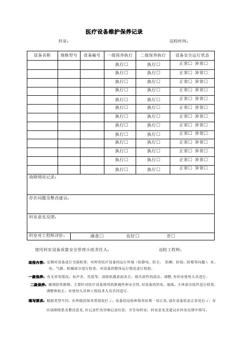 医院维护保养记录