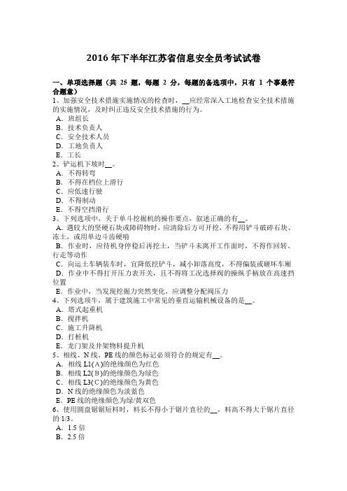 2016年下半年江苏省信息安全员考试试卷