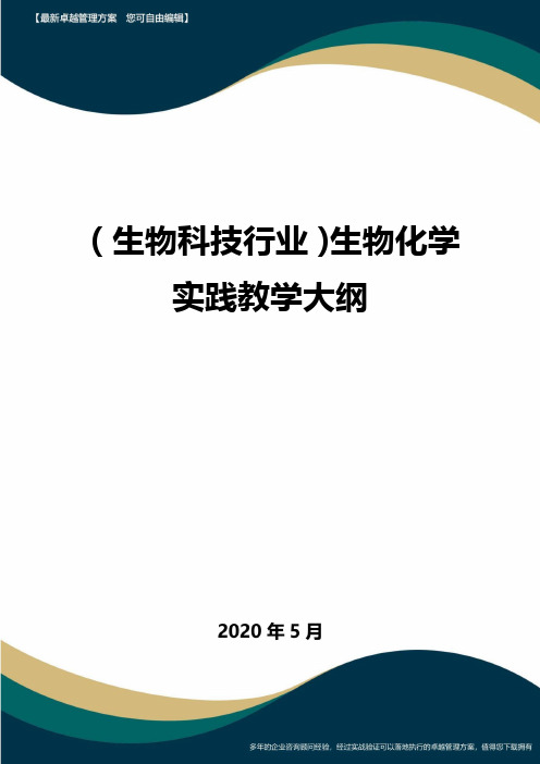 (高考生物)生物化学实践教学大纲