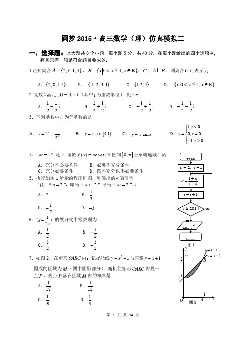 圆梦2015·高三年级理科数学仿真模拟试题(2)精美word版