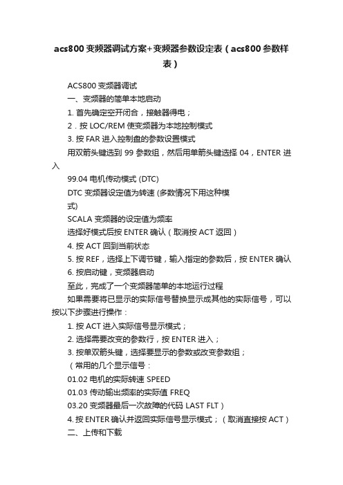 acs800变频器调试方案+变频器参数设定表（acs800参数样表）