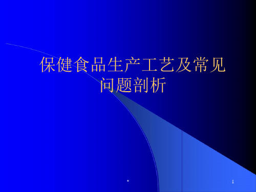 保健食品生产工艺及问题剖析