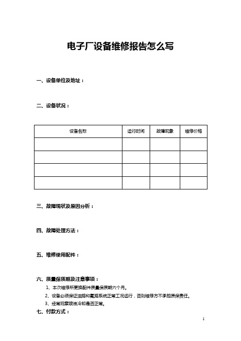 电子厂设备维修报告怎么写