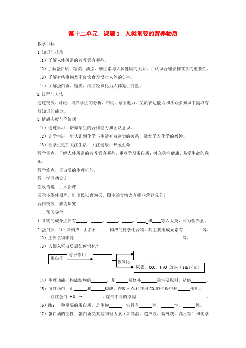 九年级化学下册第十二单元化学与生活课题1人类重要的营养物质教案新新人教2